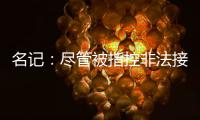 名记	：尽管被指控非法接触，热刺仍有信心以6000万镑签下怀特