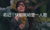 名记：快船就哈登一人能创造机会 所有迹象都指向比尔花落快船