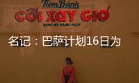 名记：巴萨计划16日为亚马尔办续约仪式，并授予10号球衣