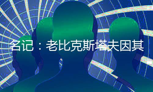被黑JJ-奥特罗今天都在场