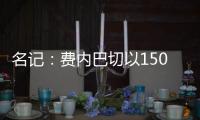 名记	：费内巴切以1500万欧签下阿森西奥
，提供1100万欧年薪