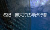 名记：赫夫打法与步行者高度契合，灰熊有望彻底完成薪资瘦身