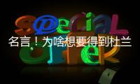 名言！为啥想要得到杜兰特

？斯通：他可是凯文