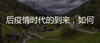 后疫情时代的到来，如何利用数字藏品进行品牌营销?