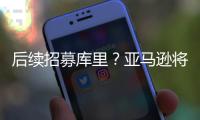 后续招募库里？亚马逊将聘请戴尔