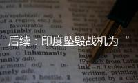 后续：印度坠毁战机为“美洲虎”	，两名飞行员均已遇难