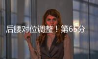 后腰对位调整！第65分钟徐新替补登场	，换下黄政宇