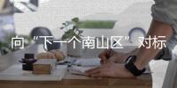 向“下一个南山区”对标！香洲区这场投资环境推介大会释放了哪些信号	？