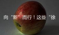向“新”而行！这些“徐工高端铸件”，亮相中国国际铸造博览会
