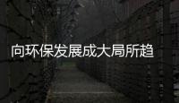 向环保发展成大局所趋 油墨企业环保之路将如何