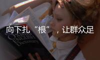 向下扎“根”�，让群众足球“热”起来“火”起来