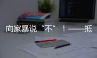 向家暴说“不”！——抵制亲密关系中的暴力行为
