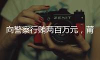 向警察行贿两百万元，莆田一政协委员被撤销资格