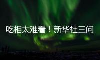 吃相太难看	！新华社三问周杰伦演唱会大屏票
，句句说到网友心坎