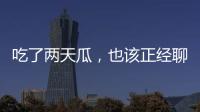 吃了两天瓜�
，也该正经聊点法律问题了！
