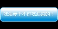 吃海参干不过吃泡菜的

！高天意没吴曦李可太拉了 三个维奇太坑了