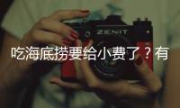 吃海底捞要给小费了	？有店员戴“打赏码”服务，品牌方
：是个别门店行为