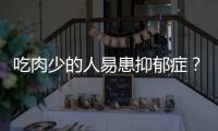 吃肉少的人易患抑郁症？