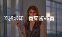 吃货必知
：番茄酱VS番茄，哪个更好
？