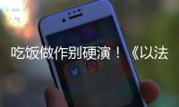 吃饭做作别硬演！《以法之名》陈胜龙一出手，带来教科书式炫火锅