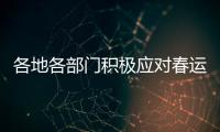 各地各部门积极应对春运返程高峰 疫情防控	
、保障交通两不误