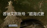 各地文旅账号“题海式更新”揽客，谁才是卷王
？丨一图读懂
