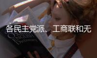 各民主党派、工商联和无党派人士联合致贺词
，万鄂湘宣读贺词