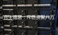 合生雅居
：斥巨资聚八方资源	，开启品牌营销新时代