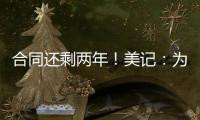 合同还剩两年	！美记	：为了腾出薪资空间，灰熊极有可能买断安东尼