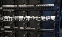 合作共赢/津企赴港招商：千封邮件不如一次见面