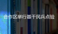 合作区举行基干民兵点验大会，组建海防巡逻警戒排
