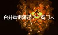 合并重组潮起，“看门人”券商合规正被层层加码｜金融合规月榜