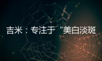 吉米：专注于“美白淡斑”	，做功效护肤领域的长期主义者