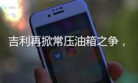 吉利再掀常压油箱之争，比亚迪称用技术创新“反内卷”