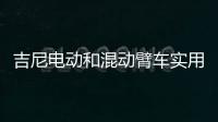 吉尼电动和混动臂车实用优势全揭秘：第三弹干货！