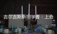 吉尔吉斯斯坦学者：上合组织践行公平正义凝聚共识 中国将在其建设发展中发挥引领作用