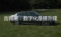 吉雅图：数字化是提升建筑产业新质生产力的重要力量