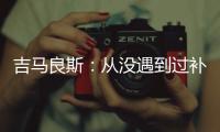 吉马良斯：从没遇到过补时7分钟 过程像7年一样漫长