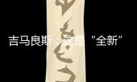 吉马良斯
：这是“全新”的比赛 我们要摆正心态