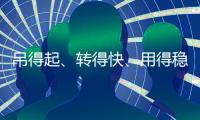 吊得起
、转得快
、用得稳	，中联重科4000吨级全地面起重机成风电施工“最强拍档”