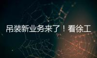 吊装新业务来了�！看徐工G2如何领衔国家队灯光舞美搭建