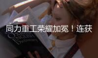 同力重工荣耀加冕！连获三项大奖！