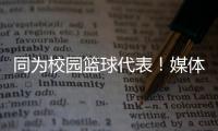 同为校园篮球代表！媒体人：陈家政防守意愿和意识比张博源要强
