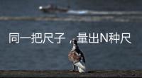 同一把尺子，量出N种尺度？足球罚单也是抽签决定的？