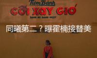 同曦第二？曝霍楠接替美女董事长任四川老总 他能重振前CBA冠军吗