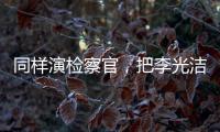 同样演检察官，把李光洁和张译、王劲松放在一起比较，高下立见