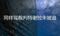 同样骂裁判特谢拉未被追罚	，彭欣力却遭重罚，给的待遇为何不同？