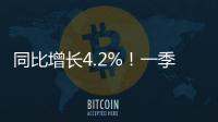 同比增长4.2%
！一季度全国财政支出持续增长