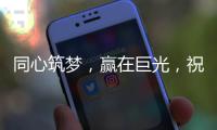 同心筑梦，赢在巨光，祝贺牛商汇扒皮师培训会议盛大举行
