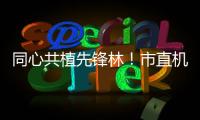 同心共植先锋林
！市直机关工委开展主题党日活动